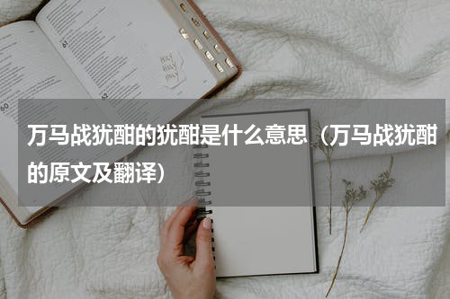 万马战犹酣的犹酣是什么意思（万马战犹酣的原文及翻译）