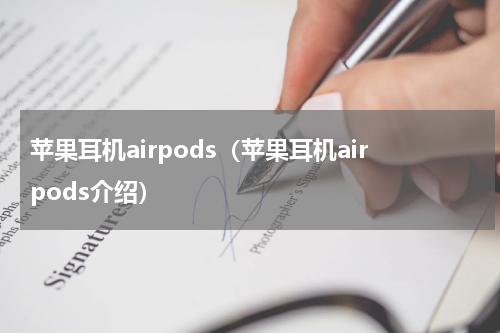 苹果耳机airpods（苹果耳机airpods介绍）