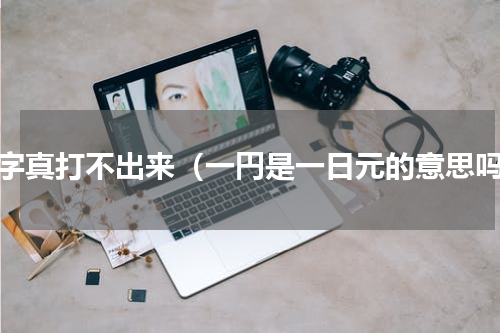円字真打不出来（一円是一日元的意思吗）