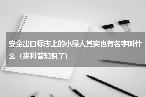 安全出口标志上的小绿人其实也有名字叫什么（来科普知识了）