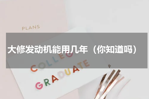 大修发动机能用几年（你知道吗）