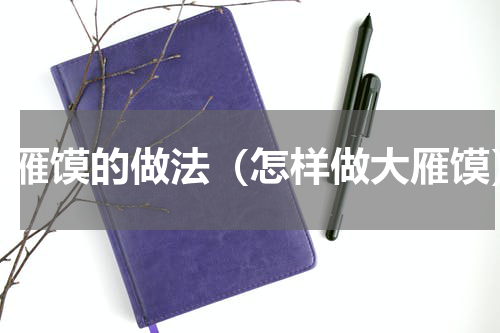 大雁馍的做法（怎样做大雁馍）