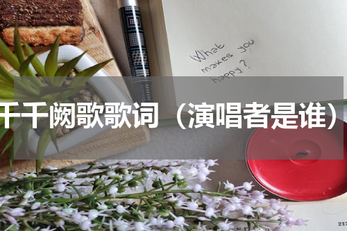 千千阙歌歌词（演唱者是谁）