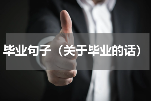 毕业句子（关于毕业的话）