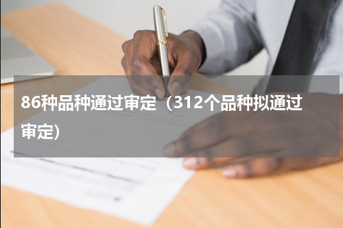 86种品种通过审定（312个品种拟通过审定）