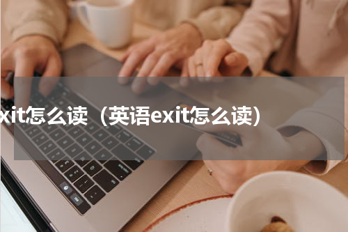 exit怎么读（英语exit怎么读）
