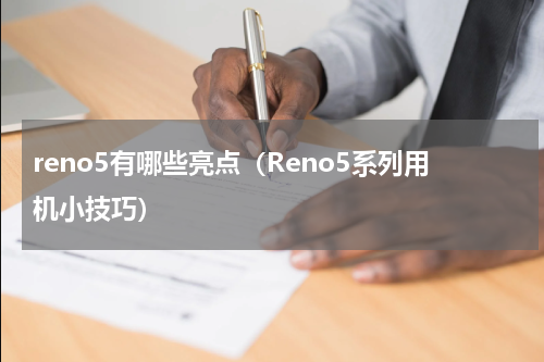 reno5有哪些亮点（Reno5系列用机小技巧）