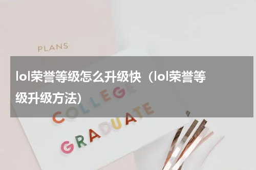 lol荣誉等级怎么升级快（lol荣誉等级升级方法）