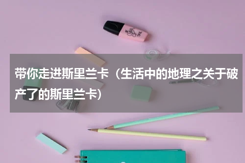 带你走进斯里兰卡（生活中的地理之关于破产了的斯里兰卡）