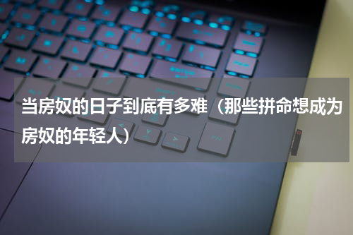 当房奴的日子到底有多难（那些拼命想成为房奴的年轻人）