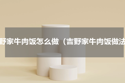 吉野家牛肉饭怎么做（吉野家牛肉饭做法）