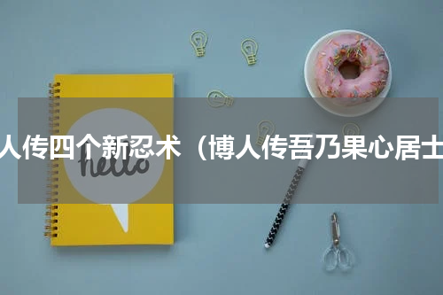 博人传四个新忍术（博人传吾乃果心居士）