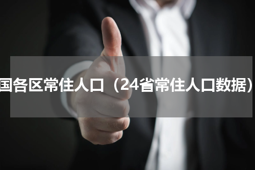 全国各区常住人口（24省常住人口数据）