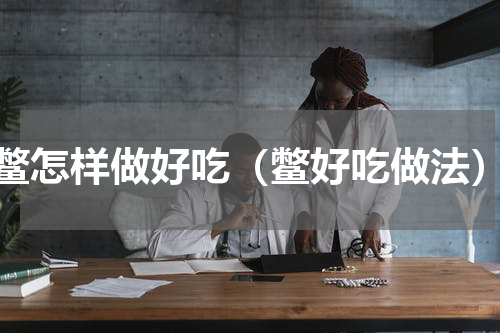 鳖怎样做好吃（鳖好吃做法）