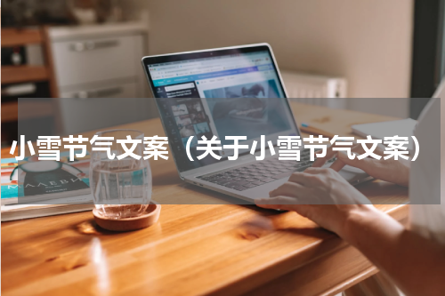 小雪节气文案（关于小雪节气文案）
