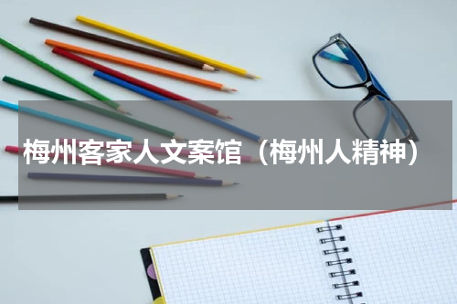梅州客家人文案馆（梅州人精神）