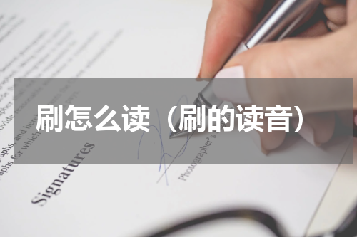 刷怎么读（刷的读音）