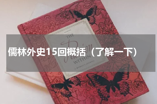 儒林外史15回概括（了解一下）