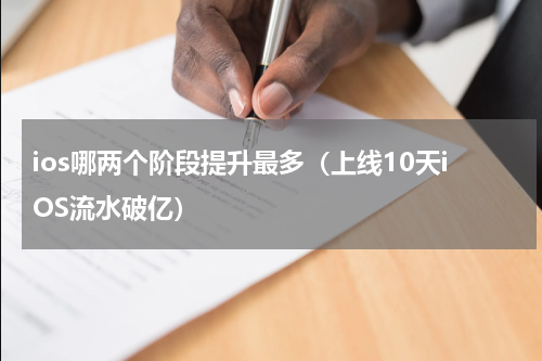 ios哪两个阶段提升最多（上线10天iOS流水破亿）