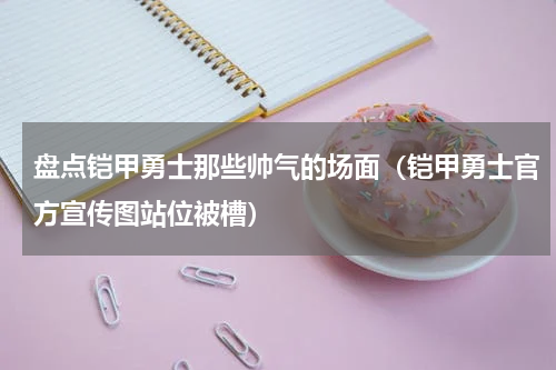 盘点铠甲勇士那些帅气的场面（铠甲勇士官方宣传图站位被槽）