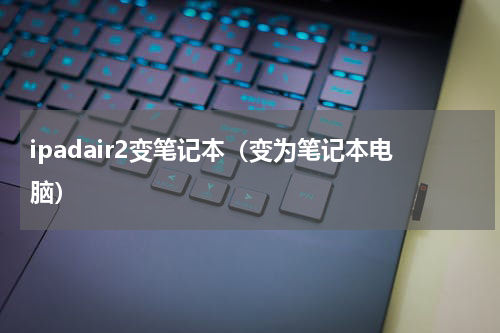 ipadair2变笔记本（变为笔记本电脑）