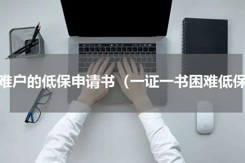 困难户的低保申请书（一证一书困难低保）