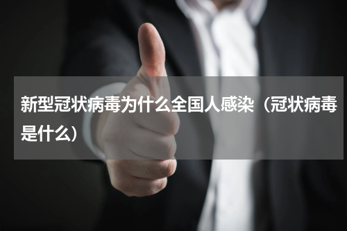 新型冠状病毒为什么全国人感染（冠状病毒是什么）