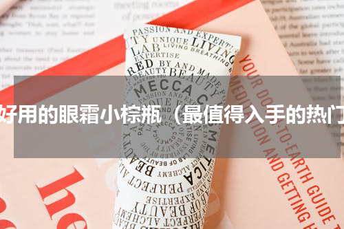 最好用的眼霜小棕瓶（最值得入手的热门）