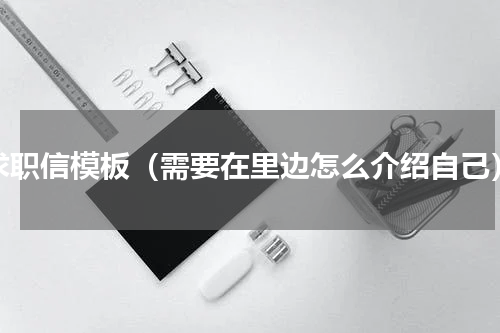 求职信模板（需要在里边怎么介绍自己）