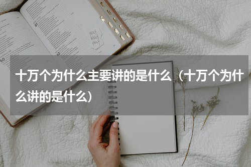十万个为什么主要讲的是什么（十万个为什么讲的是什么）