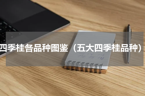 四季桂各品种图鉴（五大四季桂品种）