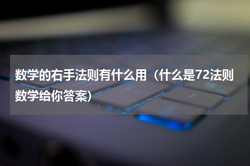 数学的右手法则有什么用（什么是72法则数学给你答案）
