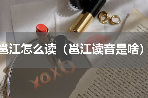 邕江怎么读（邕江读音是啥）