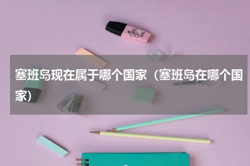 塞班岛现在属于哪个国家（塞班岛在哪个国家）