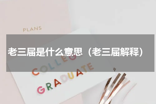 老三届是什么意思（老三届解释）