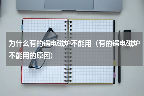 为什么有的锅电磁炉不能用（有的锅电磁炉不能用的原因）