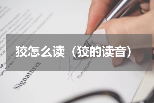 狡怎么读（狡的读音）