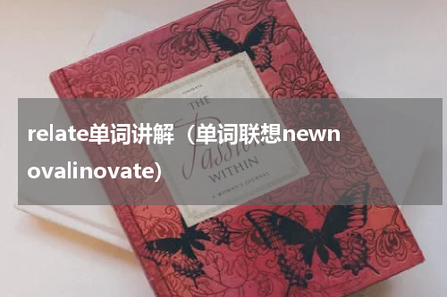 relate单词讲解（单词联想newnovalinovate）