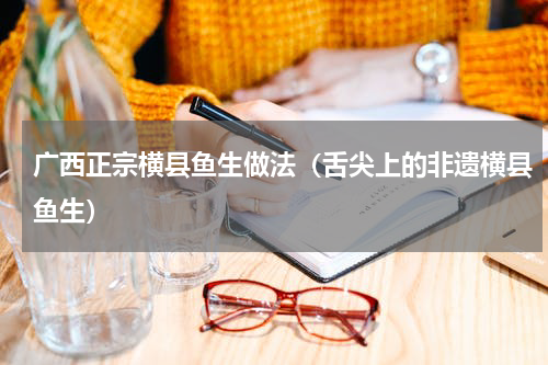 广西正宗横县鱼生做法（舌尖上的非遗横县鱼生）