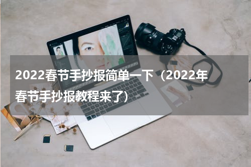 2022春节手抄报简单一下（2022年春节手抄报教程来了）