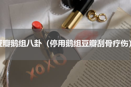 豆瓣鹅组八卦（停用鹅组豆瓣刮骨疗伤）