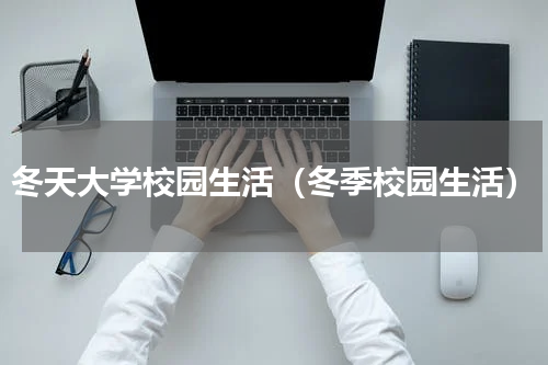冬天大学校园生活（冬季校园生活）