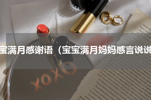 宝宝满月感谢语（宝宝满月妈妈感言说说）