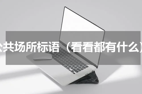公共场所标语（看看都有什么）
