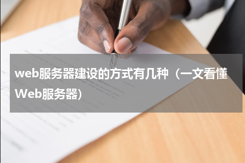 web服务器建设的方式有几种（一文看懂Web服务器）