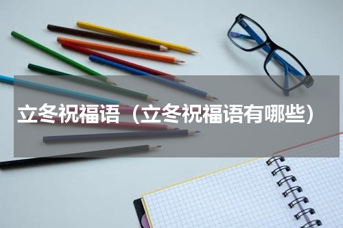 立冬祝福语（立冬祝福语有哪些）
