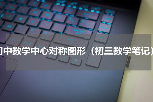 初中数学中心对称图形（初三数学笔记）