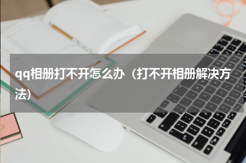 qq相册打不开怎么办（打不开相册解决方法）