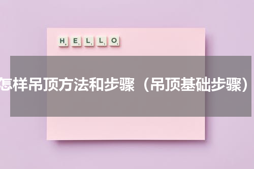 怎样吊顶方法和步骤（吊顶基础步骤）