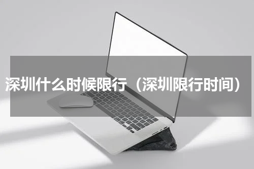 深圳什么时候限行（深圳限行时间）